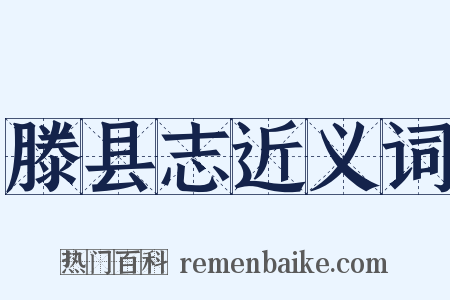 滕县志近义词是什么意思的图片